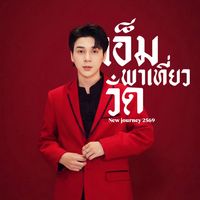 เสียงต้นฉบับ - เอ็มพาเที่ยววัด
