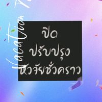 เสียงต้นฉบับ - นน นนท์