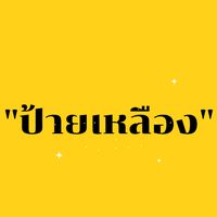 เสียงต้นฉบับ - มะขวิด