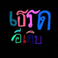 เสียงต้นฉบับ - เธรด อีเกิบ 
