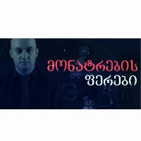 original sound - monatrebisferebi