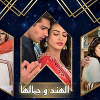 el_hind_wa_jamalha1