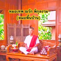 เสียงต้นฉบับ - FIagship หมอเทพ พิกุลงาม