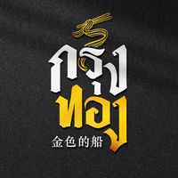 krungthong.boatnoodle