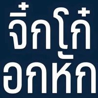 เสียงต้นฉบับ - สรวิชญ์
