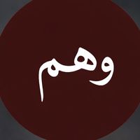 الصوت الأصلي