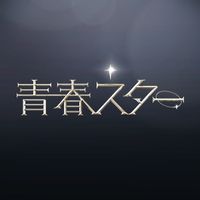 オリジナル楽曲 - 青春スター@ABEMA(アベマ)