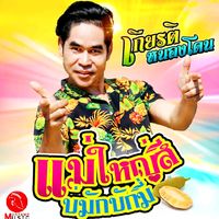 เสียงต้นฉบับ - เกียรติ หนองโดน