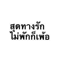 เสียงต้นฉบับ - εїз-Artemi❀.