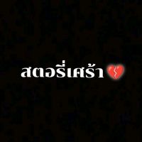 เสียงต้นฉบับ - สตอรี่เศร้า💔