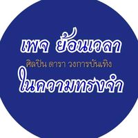 เสียงต้นฉบับ - ย้อนเวลา ในความทรงจํา