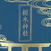 オリジナル楽曲 - 枢木玄武です