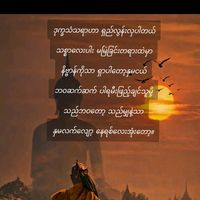 မူရင်းအသံ - 🦁💞🐁မင်းကုသ