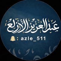 عبد العزيز الازلع