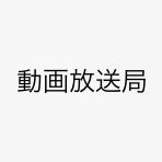 オリジナル楽曲 - 動画放送局