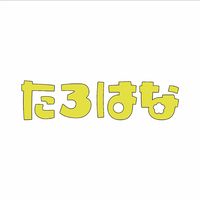 オリジナル楽曲 - たろはな