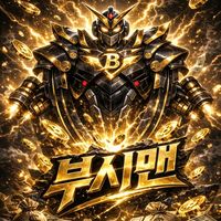 오리지널 사운드 - 간지작살