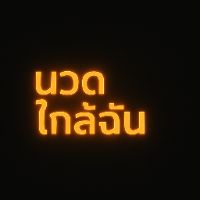เสียงต้นฉบับ - สมาคมนิยมนวด