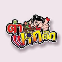 เสียงต้นฉบับ - ตําแหกดึกทุ่งสง