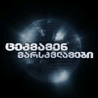 cekvaven varskvlavebi soundtrack