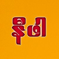 original sound - ဖြားအုန်း