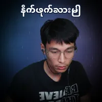မိုက်လိုက်တာ