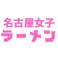 ramengirl_nagoya