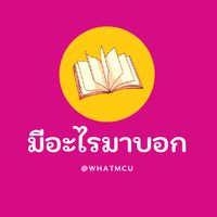 เสียงต้นฉบับ - มอะไร มาบอก