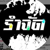 เสียงต้นฉบับ - รําจัด Official