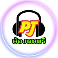 เสียงต้นฉบับ - musicroompj