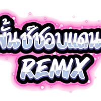 เสียงต้นฉบับ - Dj RON RMIZX