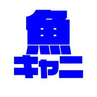 オリジナル楽曲 - 魚キャニオン