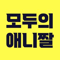 오리지널 사운드 - 모두의 애니짤