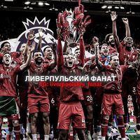 liverpulskiy_fanat