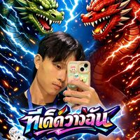 เสียงต้นฉบับ - 🔥ອາລີ 🫧