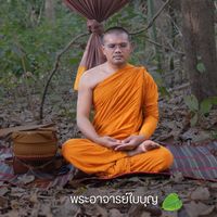 เสียงต้นฉบับ - ใบบุญ