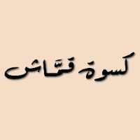 فستان كحلي طويل