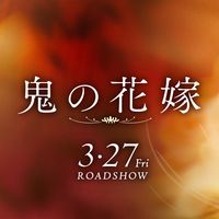 オリジナル楽曲 - 映画『鬼の花嫁』