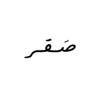 الصوت الأصلي