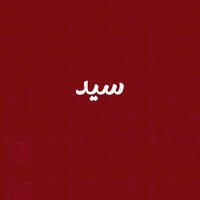 الصوت الأصلي