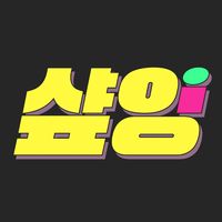 오리지널 사운드 - 샾잉 #ing