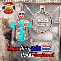 เสียงต้นฉบับ - ประธานติ๊ก แก๋งโฮ๊ะบนดอย