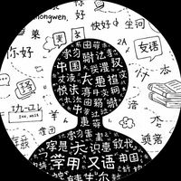 汉语不太难