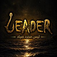 leaderfishing