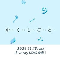 オリジナル楽曲 - 映画『か「」く「」し「」ご「」と「』公式