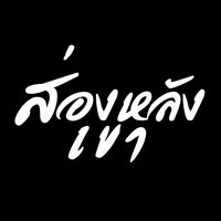 song_lang_khao