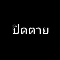 เสียงต้นฉบับ - 🪅🎐🎋 โสดแร้วงัย🪅🎀🪅