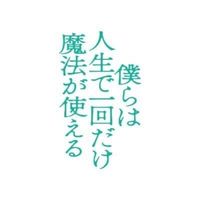 オリジナル楽曲 - 映画『僕らは人生で一回だけ魔法が使える』公式