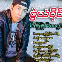 original sound - ဇွဲယံပိုင်-Singer-ခရမ်း