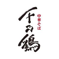 オリジナル楽曲 - 中華そば 千乃鶏